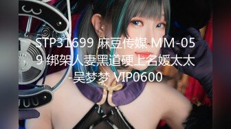 STP31699 麻豆传媒 MM-059 绑架人妻黑道硬上名媛太太-吴梦梦 VIP0600