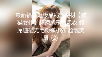 【极品媚黑总动员】极品身材媚黑女神『Wifelove』最强约炮大屌黑超无套虐操骚 (1)