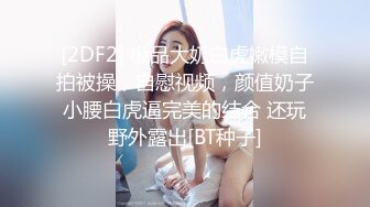 性感美女嫩模看着毫无杂乱，奶子又大，人间极品哇塞！