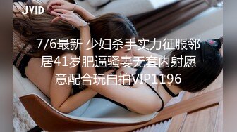 7/6最新 少妇杀手实力征服邻居41岁肥逼骚妻无套内射愿意配合玩自拍VIP1196