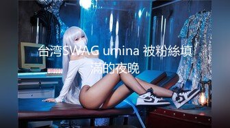 台湾SWAG umina 被粉絲填滿的夜晚