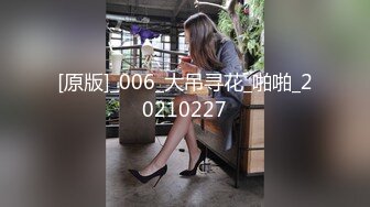 [原版]_006_大吊寻花_啪啪_20210227