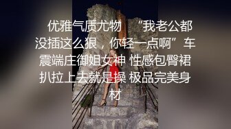 【山鸡寻花】深夜杭州街头约操漂亮楼凤，小少妇一线天美穴，魅惑诱人胴体，口交啪啪高潮迭起