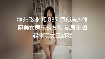 精东影业 JD087 猥琐房客偷窥美女房东被发现 被房东捆起来玩女王游戏