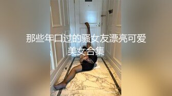 台湾攻守兼备四爱SM女王「queena」OF调教私拍 可S可M 滴蜡浣肠足交多P乱交和白人约炮【第一弹】 (5)