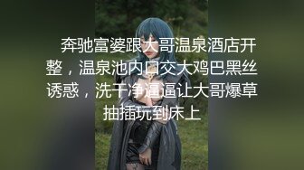 《顶级震撼㊙️极品骚婊》最新流出万狼求购OnlyFans地_狱调教大师【dogmaster】私拍完结~多种刺激玩法吃精双通露出阴门大开