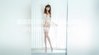 G奶巨乳妹 口交啪啪【思19岁少女】合集，天天操美乳极品白虎姐姐【80v】 (10)