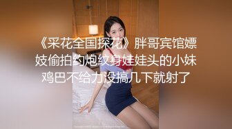 蔡小熊清纯反差小母狗Twitter萝莉『蔡小熊』福利，可爱乖巧的小妹妹 怎么能这么烧呢？一线天白虎嫩穴自己插出白浆 下 (1)