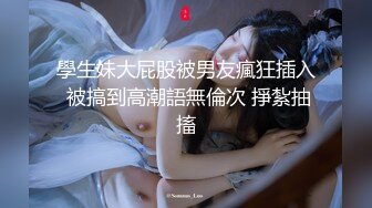 性感反差尤物女神【抱抱我】要被操死了啊 前后一起双插简直不要太爽！翘起屁股，说是这样后入小穴特别舒服