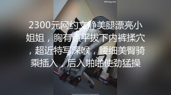 2024年7月，【秀人网 抖娘利世】，上下真空，古装情趣，古风红舞娘。鞭策女仆，高叉细带勒紧缝隙跪舔～深喉～纯爱天使性奴