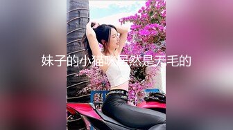 【新片速遞】 【矮挫胖酒店约操清纯系美女】 迫不及待要扒开内裤 ，骚逼毛还挺多 ，掏出奶子吸吮 ，大屁股骑乘 ，沙发上深插爆操