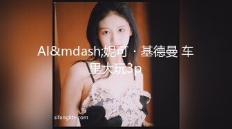 绿帽奴，老婆爱3p