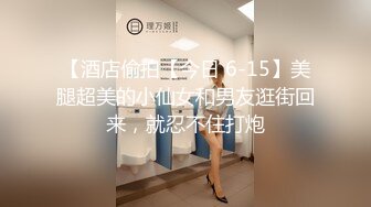 ✿神仙颜值御姐✿超颜值极品御姐女神，纤纤美腿玲珑身段劲爆完美身材，软糯滚烫蜜道操到腿软，颜值巅峰视觉党福利