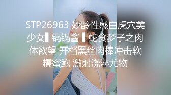 STP26963 妙龄性感白虎穴美少女▌锅锅酱 ▌蛇食梦子之肉体欲望 开档黑丝肉棒冲击软糯蜜鲍 激射浇淋尤物