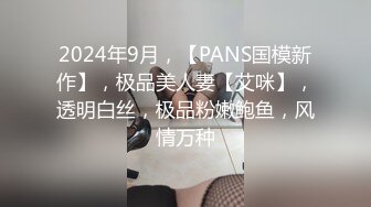 2024年9月，【PANS国模新作】，极品美人妻【艾咪】，透明白丝，极品粉嫩鲍鱼，风情万种