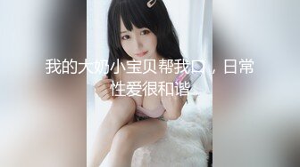  贫乳美眉 有点害羞 被大包皮鸡吧无套输出 无毛鲍鱼洞大开