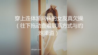 白富美女留学生『魏乔安』性感小骚货大战白人巨屌，很好奇小小身材怎么承受住巨大肉棒冲击的，会不会被捅坏了