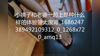 小姨子和老婆一起上是种什么样的体验答太废肾_1686247389492109312_0_1268x720_amq13