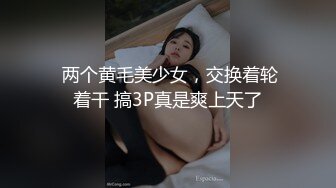  两个黄毛美少女，交换着轮着干 搞3P真是爽上天了