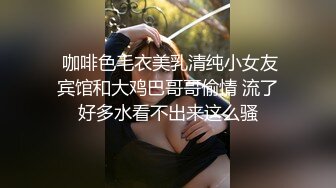 【性爱核弹极品强推】漂亮女大学生『秋香』沦为性奴黑丝爆乳骚货被几个屌丝各种蹂躏玩弄 无套怒操爆射 (1)