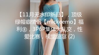 【11月无水印新品】，顶级绿帽癖情侣【mickeemo】福利⑧，3P6P集体大乱交，性爱比赛，视觉盛宴 (2)