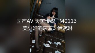 天美传媒TM0123 变态父女 叛逆少女遭遇变态父亲强制双奸