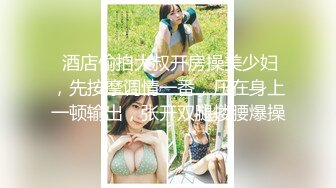 高价购得-上海魔鬼身材性感网红美女出名后5位数和土豪高级酒店淫乱啪啪,干完一次换上性感泳衣又求肏,对白淫荡!