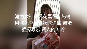 哥哥指導妹妹做愛了解性交樂趣 提莫 一步步淪陷美妙快感 束縛滴蠟SM鞭臀