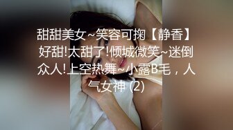 甜甜美女~笑容可掬【静香】好甜!太甜了!倾城微笑~迷倒众人!上空热舞~小露B毛，人气女神 (2)