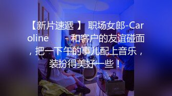 【新片速遞 】 职场女郎-Caroline ❤️- 和客户的友谊碰面，把一下午的事儿配上音乐，装扮得美好一些！