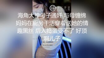 【新增角色】新人极品颜值神似奶茶妹妹超清视角拍摄，素颜女神并且大尺度，三点全露自慰 (1)