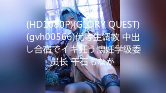 (HD1080P)(GLORY QUEST)(gvh00345)露出・輪・ぶっかけ願望に憑りつかれた女 さつき芽衣