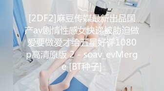 [2DF2]麻豆传媒最新出品国产av剧情性感女快递被胁迫做爱要做爱才给五星好评1080p高清原版 2 - soav_evMerge [BT种子]