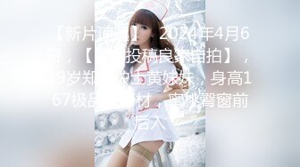 “我是baba的小母狗，快来操我”PUA大神调教高颜值女神