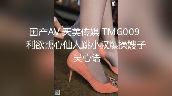 国产AV 天美传媒 TMG009 利欲熏心仙人跳小叔爆操嫂子 吴心语