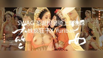 SWAG 圣诞粉湿骑上麋鹿妹妹疯狂干X Yuribae