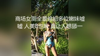 商场女厕全景偷拍多位嫩妹嘘嘘 人美B也嫩 真让人想舔一舔-2