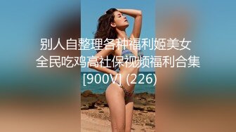 宇宙无敌身材~人间白月光【花栀】巨乳翘臀~美得像画一样~聊骚极度诱惑【52V】 (38)