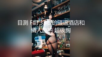 目测 F奶 35岁的骚逼酒店和情人自拍 超级胸