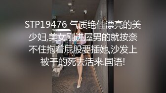 STP19476 气质绝佳漂亮的美少妇,美女刚进屋男的就按奈不住抱着屁股要插她,沙发上被干的死去活来.国语!