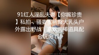 高颜极品少妇！【时尚族络腮胡】疯狂扣穴自慰！秒硬~爆撸 (5)