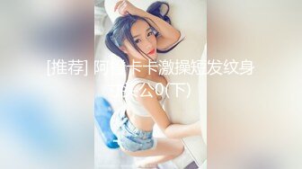 【18岁粉妹子居然有着180CM的裸高】逆天大长腿