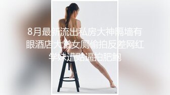  台湾新闻传媒嫩妹子超高颜值美女私密被曝光