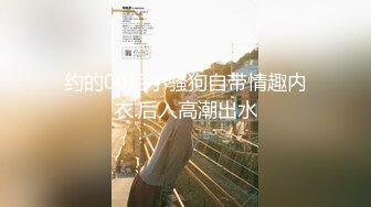 91夯先生 无套约炮大一学生妹,操到崩尿,皮肤白嫩,细腰小肥臀！