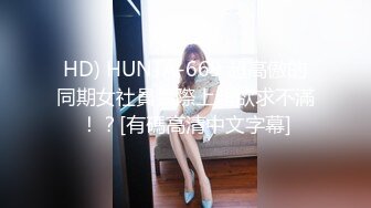 HD) HUNTA-669 超高傲的同期女社員實際上超欲求不滿！？[有碼高清中文字幕]