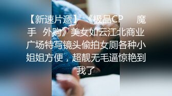 顶级炸裂高能预警！抖音网红【彭知熙】私拍，嗲声嗲气阴柔可人口活技术一流