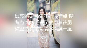  漂亮熟女阿姨 不行慢着点 慢着点 大鸡吧硬了就急着往肥逼里捅 射的可真多满满一脸