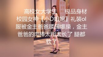 【新速片遞】  【极品泄密】杭州健身美女高翊晨图影泄密 女神吃鸡嫩穴后入 