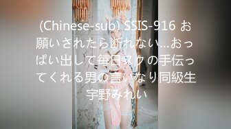 (Chinese-sub) SSIS-916 お願いされたら断れない…おっぱい出して毎日ヌクの手伝ってくれる男の言いなり同級生 宇野みれい