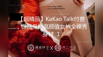 【超精品】KaKao Talk付费，极品身材高颜值女神全裸秀身材  1